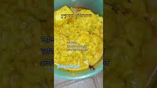 দুপুরের ভুরিভোজ/ঘরোয়া বাঙালি খাবার Bengali lunch thali #short #trending #viral video #shorts