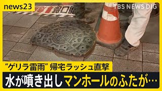 「爆発でも起きたみたいな音が」マンホールから水が噴き出し…東京・港区に「記録的短時間大雨情報」 帰宅ラッシュを直撃 JR山手線などが一時運転見合わせに【news23】｜TBS NEWS DIG