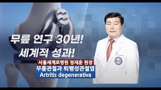 관절과 퇴행성 관절염,정재훈 원장,서울세계로병원,artritis degenerativa,