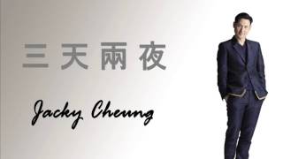 張學友 (Jacky Cheung) -「三天兩夜」(高清音)