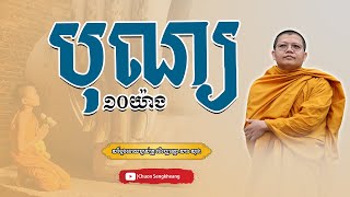 បុណ្យ១០យ៉ាង|សាន​ សុជា|San Sochea| [Chuon Sengkheang Official ]