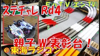 【ミニ四駆】 #1493　ステーションチャレンジ Rd4 \u0026 チャンピオンマシン紹介！＠東海ラジコン SFM