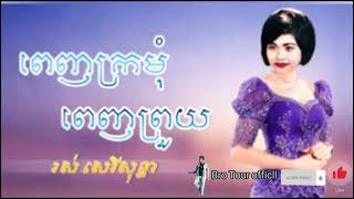 បទពីដើម : ពេញក្រមុំ ពេញព្រួយ  ច្រៀងដោយ : រស់ សេរីសុទ្ធា