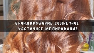 Брондирование солнечное / Частичное мелирование / Наталья Лапашнёва / Стилист Москва