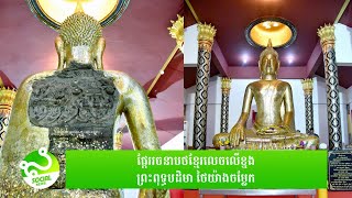 ផ្ដែរប្រាសាទរចនាបថខ្មែរ លេចឡើងលើខ្នងព្រះពុទ្ធបដិមា​ថៃយ៉ាងចម្លែក ដោយមិនដឹងមូលហេតុច្បាស់លាស់