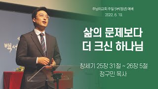 주님의교회 주일5부(청년)예배 2022년 6월 19일