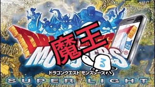 [DQMスーパーライト]今なら魔王もらえる？魔王確定と10連福引30連分引いてみた！