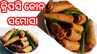 ବର୍ଷା ପାଗକୁ ଗରମାଗରମ ଠେଲା ବାଲା ଠାରୁ ଅଧିକ ଭଲ ଲାଗେ/Crispy Cone Samosa/Samosa Recipe Odia/Samose Recipe