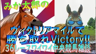 みか太郎の中央競馬雑談LIVE　ヴァクトリアマイルで勝ちたいねん！？あじゃああああああああああ他３６ﾚｰｽ編　シャーーーなのか？？