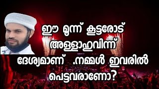 അള്ളാഹുവിന്റെ കോപം ഈ മൂന്ന് വിഭാഗത്തിനുണ്ട് . നമ്മൾ ഇവരിൽ പെടുമോ?