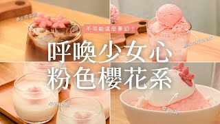 [CH] 不可能這麼夢幻吧！呼喚少女心的粉色櫻花系手搖🌸