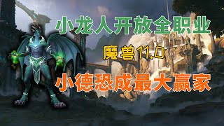 魔兽11.0 龙人开放全职业 DK帅炸 龙人小德双采制霸！龙希尔迎来史诗级加强！