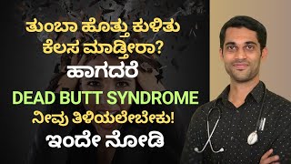 ತುಂಬಾ ಹೊತ್ತು ಕುಳಿತು ಕೆಲಸ ಮಾಡ್ತೀರಾ? ಹಾಗಾದರೆ ನೀವು ಇದನ್ನು ನೋಡಲೇಬೇಕು! DR ASHWATH | VEDA WELLNESS CENTER