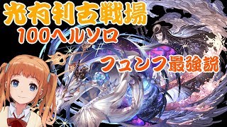 【グラブル】2019/02光古戦場ツクヨミ100ソロ