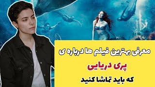 معرفی بهترین فیلم ها در باره ی پری دریایی که باید تماشا کنید🧜‍♀️