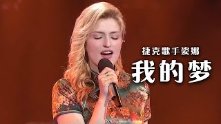 捷克歌手姿娜中英文演唱《我的梦》 中文出来的那一刻热血沸腾！|《综艺秀》中国音乐电视 Music TV