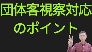 団体客視察対応のポイント