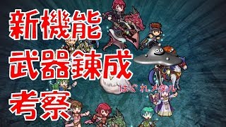 【FEH】＃146　新機能　武器錬成考察！