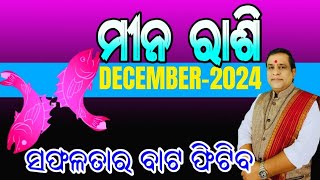 Meena Rashi December 2024 odia | ମୀନ ରାଶି 2024 Rasifala | December month odia rasifala  #pisces