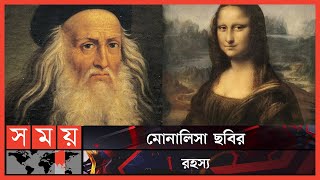 লিওনার্দো দ্য ভিঞ্চি চিত্রশিল্পী নন বরং বিজ্ঞানী | Leonardo da Vinci | Mona Lisa | Somoy TV