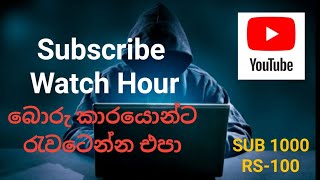 හොරුන්ට අහු වෙන්න කලින් | YouTube Watch Hours Sellers