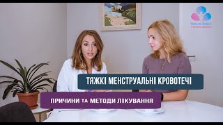 Тяжкі менструальні кровотечі. Причини та методи лікування.