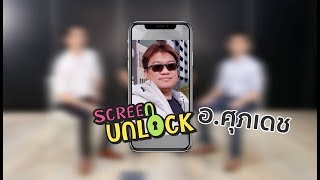 Screen Unlock #14 สำรวจมือถือ @อ.ศุภเดช เค้าใช้มือถืออะไร แอปไหนอยู่บ้างนะ