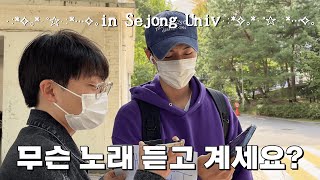 [🎧무슨 노래 듣고 계세요?🎧] What Song Are You Listening To? in Sejong University | 세종대학교/Sejong University