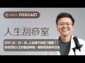 ep47. 20、30、40...人生關卡你過了幾關？！如何找到人生的最佳時機，順勢而為事半功倍