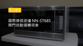 生活隨手記｜有樣學樣解決國際牌微波爐 NN-ST685 開門自動運轉現象，謝天謝地、還好連三用電表都沒用到 ... 感恩