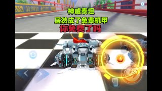 飞车手游：神威泰坦成了免费机甲，免费方法过程讲解ZingSpeed Mobile/QQ飞车手游/極速領域