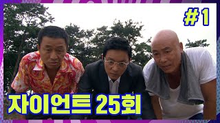 [자이언트] 흙만으로도 단단해질 수 있는 방법이 있다⁉⁉ 삐슝빠슝뿌슝💥 │Ep.25-1