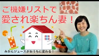 ご機嫌リストで愛され楽ちん妻！みかんジュースがおうちに変わる！