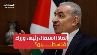 ماذا بعد استقالة رئيس وزراء فلسطين؟