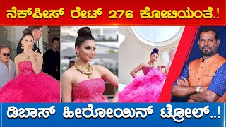 ನೆಕ್​ಪೀಸ್ ರೇಟ್ 276 ಕೋಟಿಯಂತೆ.! D Boss Darshan ಹೀರೋಯಿನ್ ಟ್ರೋಲ್..!  | Karnataka TV