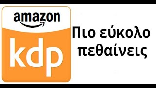 Πως να βγάλετε εύκολα λεφτά από το Amazon KDP