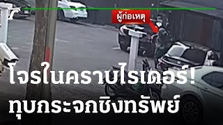 ล่าไรเดอร์แสบ ทุบกระจกฉกเงิน 3แสนหนี | 19-12-65 | ข่าวเย็นไทยรัฐ