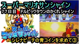 【７７日目】シレナビーチ　スーパーマリオサンシャイン　１日１太陽ゲットで完全クリアを目指す旅【switch版】