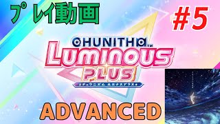 【ｹﾞｰﾑｷｬﾌﾟﾁｬｰ】CHUNITHM LUMINOUS PLUS #5「アスノヨゾラ哨戒班」(ADVANCED) FC、自己ﾍﾞ更新