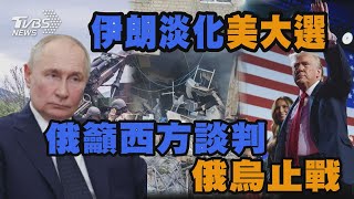 俄籲西方談判俄烏止戰 伊朗淡化美大選｜十點不一樣 20241108 @TVBSNEWS01