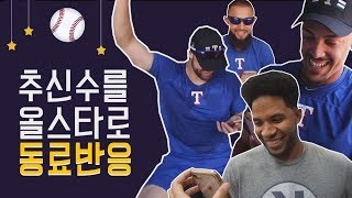 【별난 MLB_번외편】 '추신수를 올스타로 캠페인' 동료 리액션