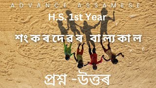 @Axomiabhasa26 H.S. 1st Year,  Advance Assamese , শংকৰদেৱৰ বাল্যকাল - গুৰুচৰিতকথা