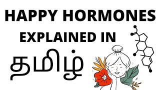 Happy Hormones / மகிழ்ச்சி ஹார்மோன்கள் In Tamil | SimplyLearn