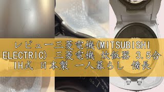 レビュー三菱電機(MITSUBISHI ELECTRIC) 三菱電機 炊飯器 3.5合 IH式 日本製 一人暮らし 備長炭炭炊釜 芳潤炊き ピュアホワイト NJ-SEA06-W