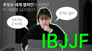 주짓수 세계 챔피언이 탄생하는 대회? IBJJF 설명해줌