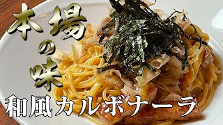 【プロの味を家庭で再現】フライパン1つで本場の味！生クリームを使用しない超濃厚「和風カルボナーラ」【ワンパンパスタ】#和風パスタ #レシピ