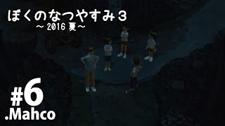 【PS3】実況.ぼくのなつやすみ3. 2016夏.6日目 きもだめし！？ 【.Mahco】