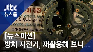 [뉴스미션] 방치된 자전거 '3만대 시대'…재활용 작업해 보니