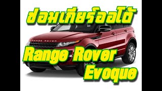 ซ่อมเกียร์ออโต้ Range Rover Evoque