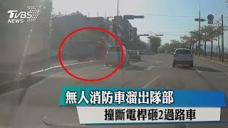 無人消防車溜出隊部　撞斷電桿砸2過路車